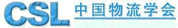 中国物流学会