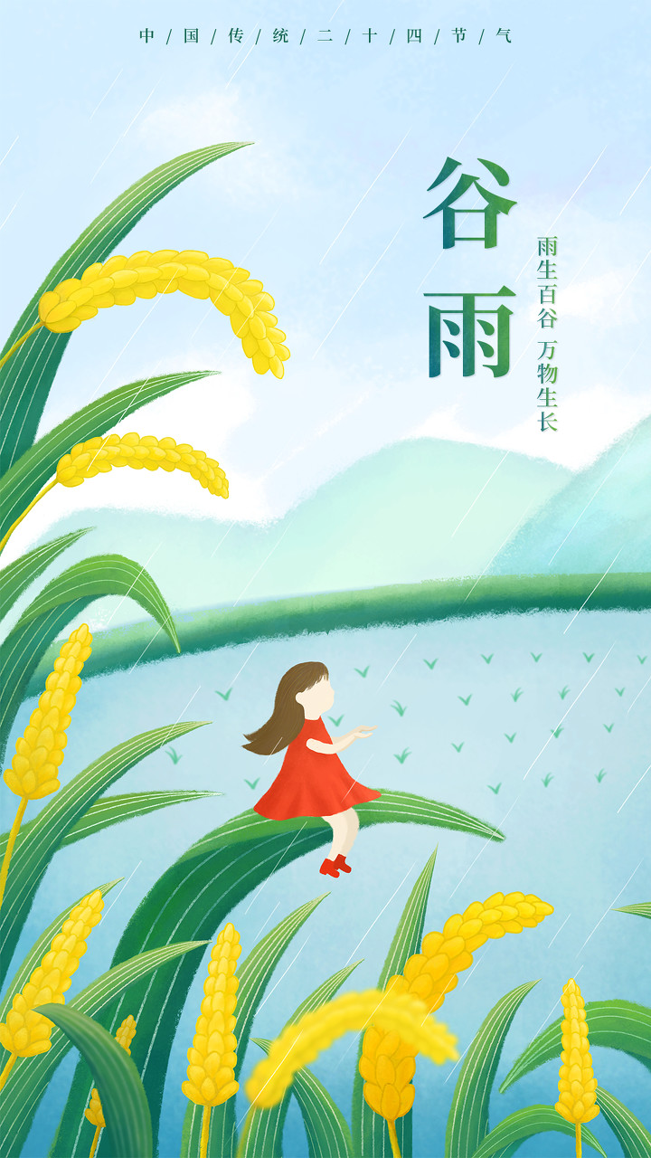 谷雨