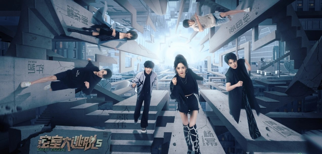 密室大逃脱第五季