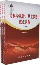 科学执政