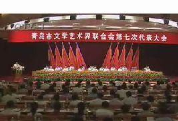 青岛市文学艺术界联合会