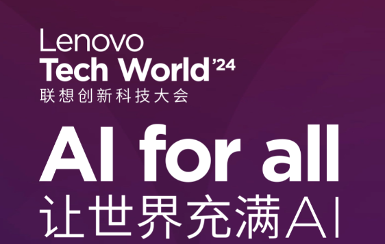 2024联想科技创新大会
