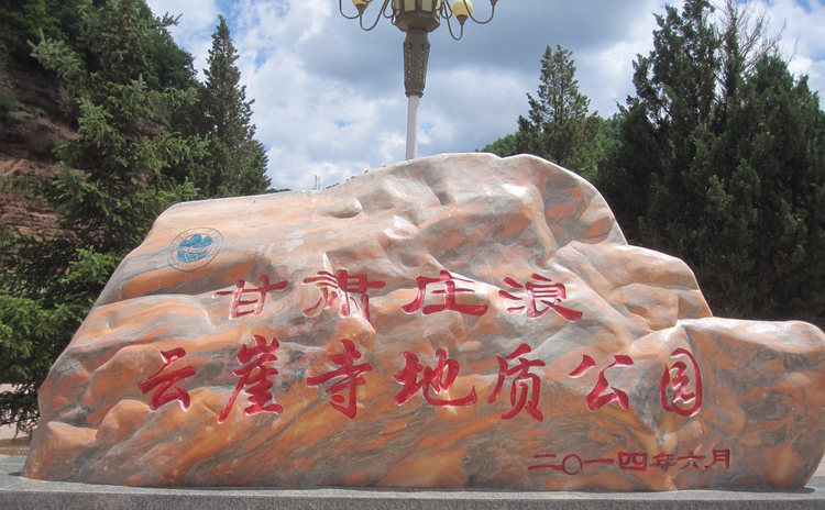 云崖寺国家级森林公园