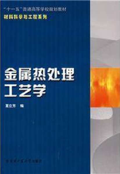 金属热处理工艺学