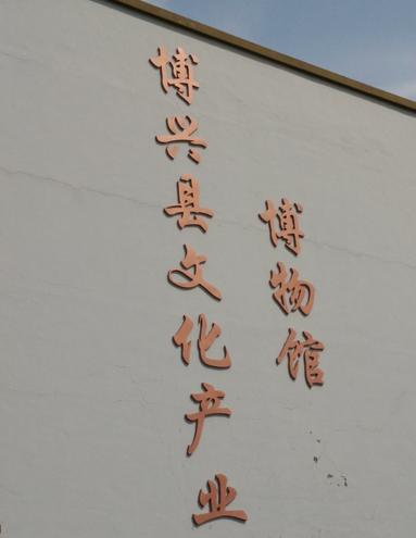 博兴县博物馆