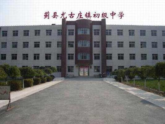 尤古庄镇