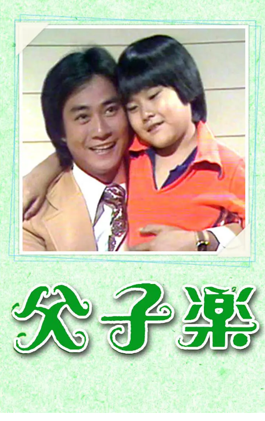 父子乐