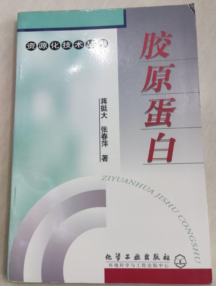 胶原蛋白