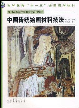 中国传统绘画材料技法