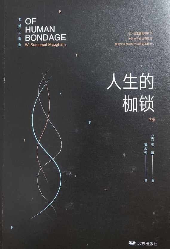 人生的枷锁（下册）