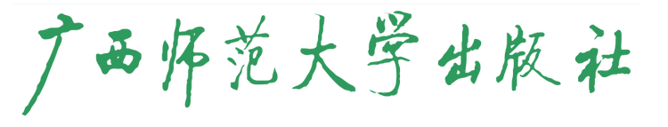 广西师范大学出版社名称.png