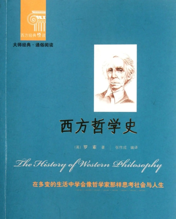 伯特兰·阿瑟·威廉·罗素