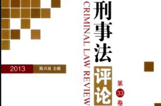 刑事法评论