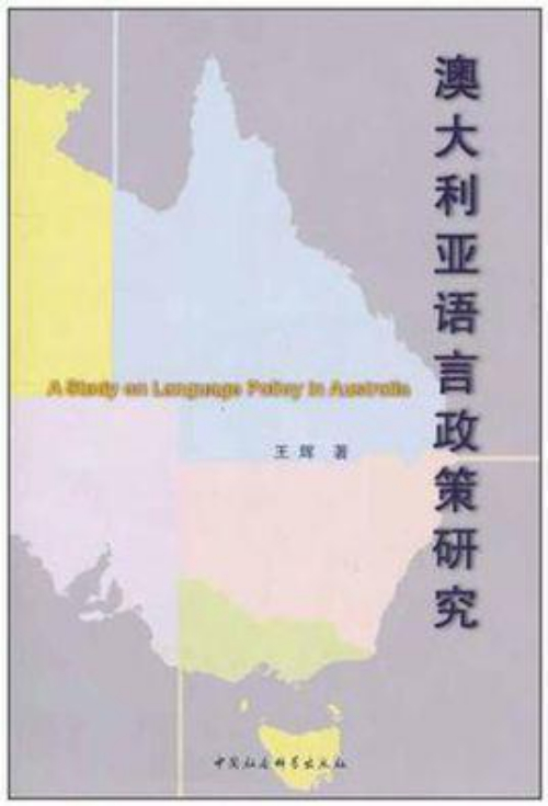 澳大利亚语言政策研究