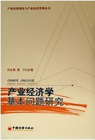产业经济学基本问题研究