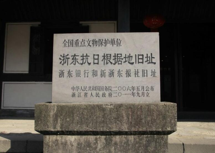 浙东抗日根据地