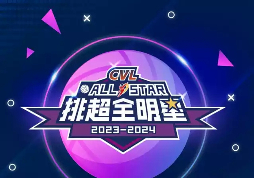 2023-2024中国排球超级联赛全明星赛