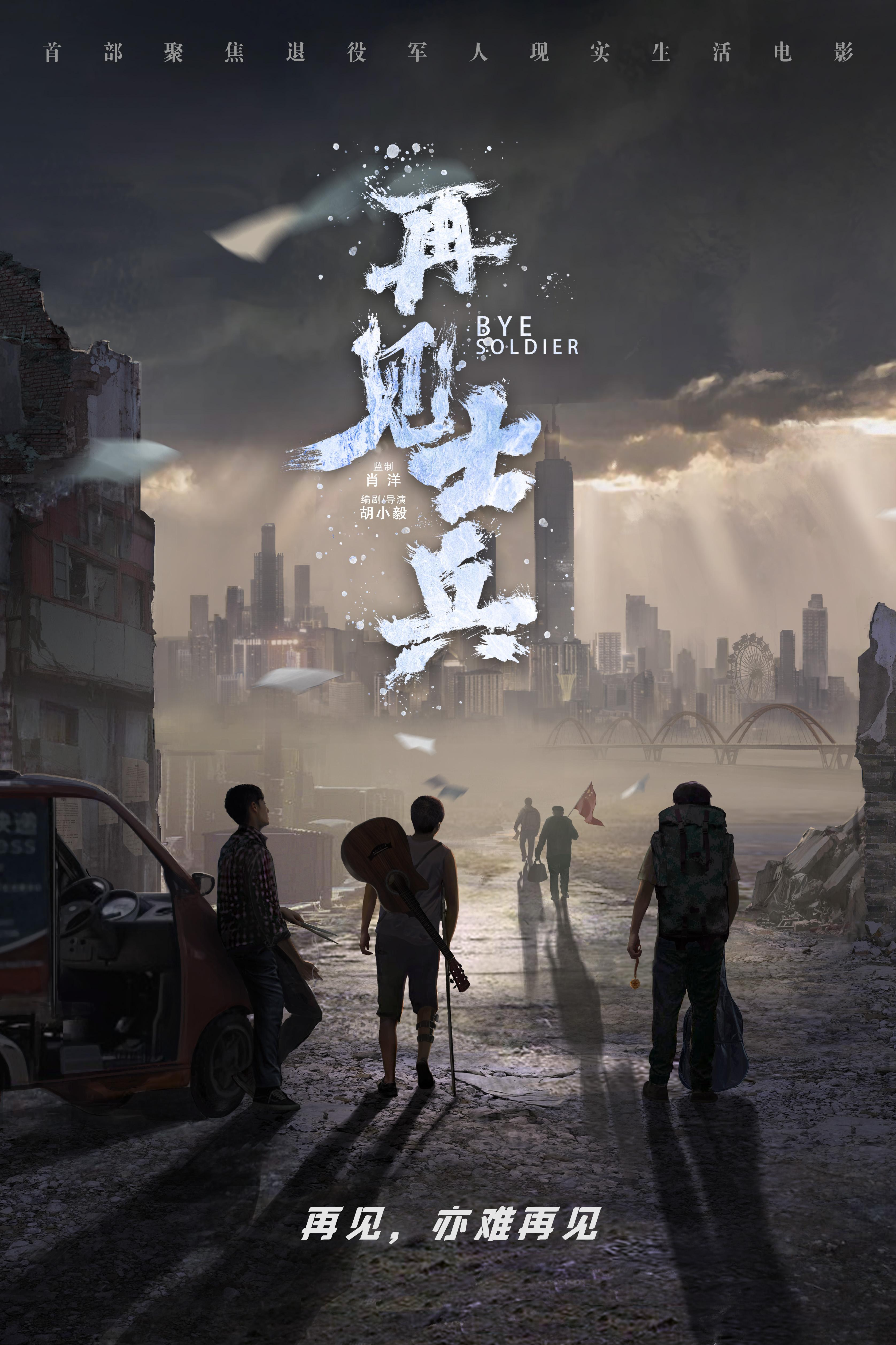 再见，士兵