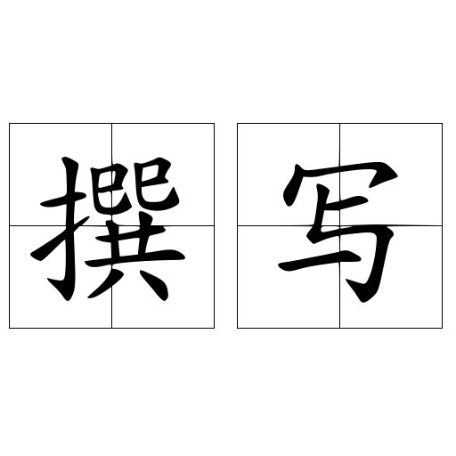 撰写