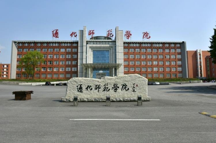 通化师范学院