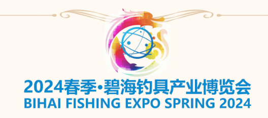 2024春季·碧海钓具产业博览会