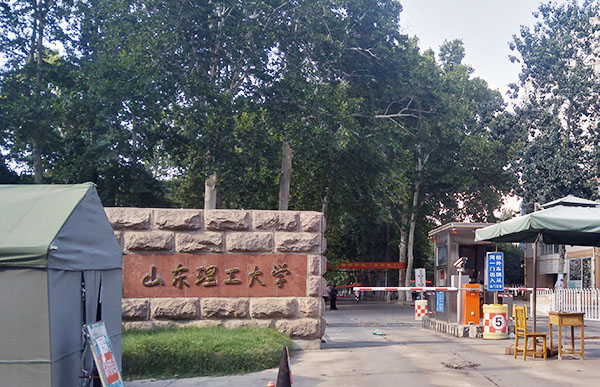 山东理工大学