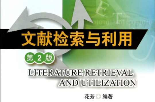 文献检索与利用