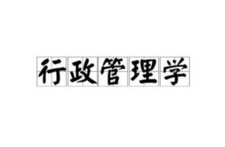 行政管理