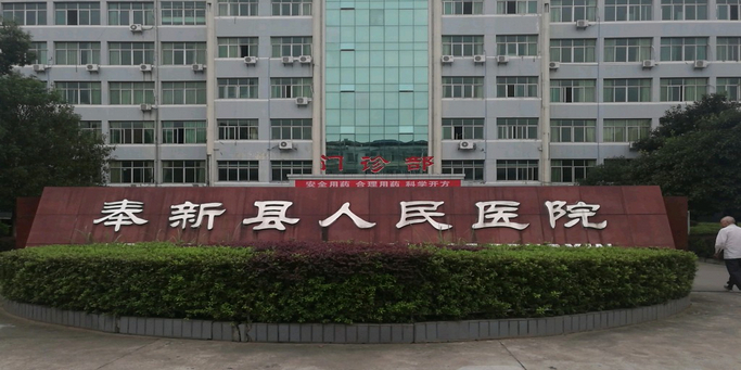 奉新县医院.jpeg