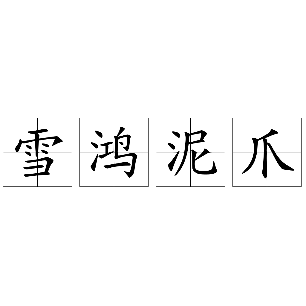 雪鸿泥爪