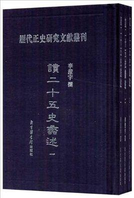 读二十五史蠡述