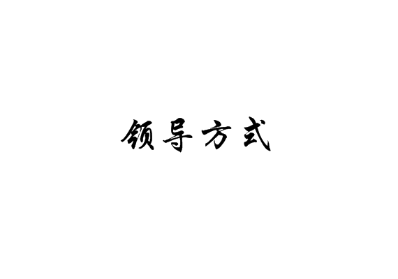 领导方式