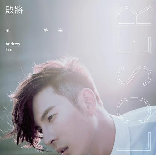 陈势安