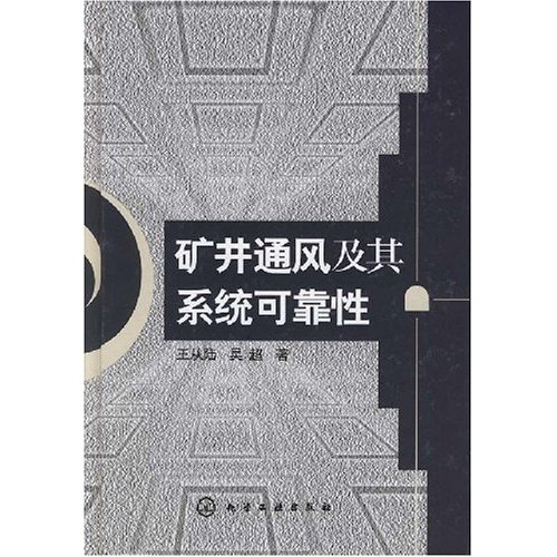 矿井通风及其系统可靠性