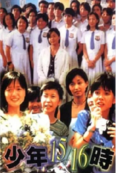 少年15/16时