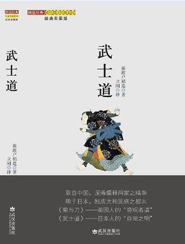 武士道