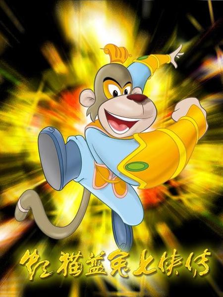 虹猫蓝兔七侠传