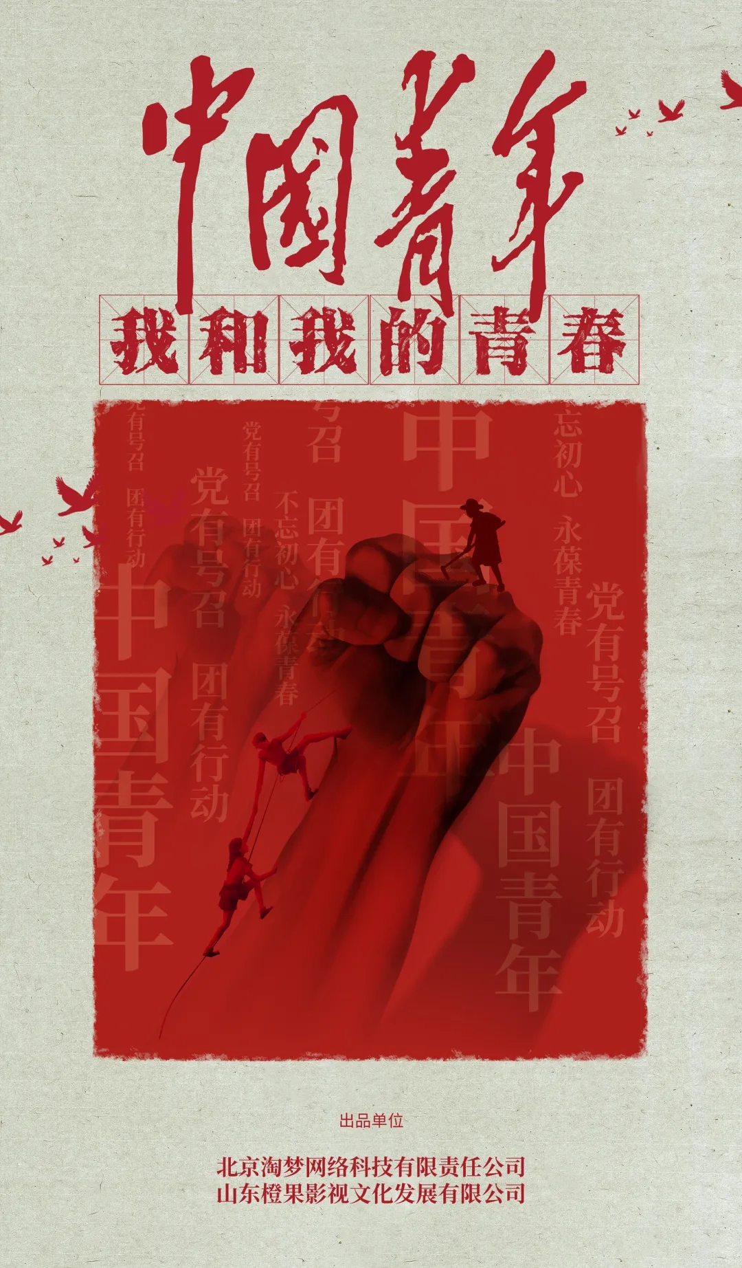 中国青年：我和我的青春