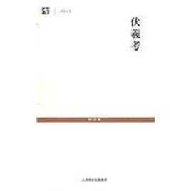 伏羲考