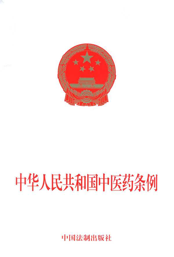 中华人民共和国中医药条例