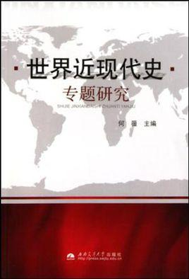世界近现代史专题研究