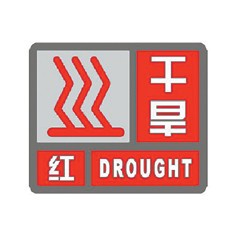 干旱