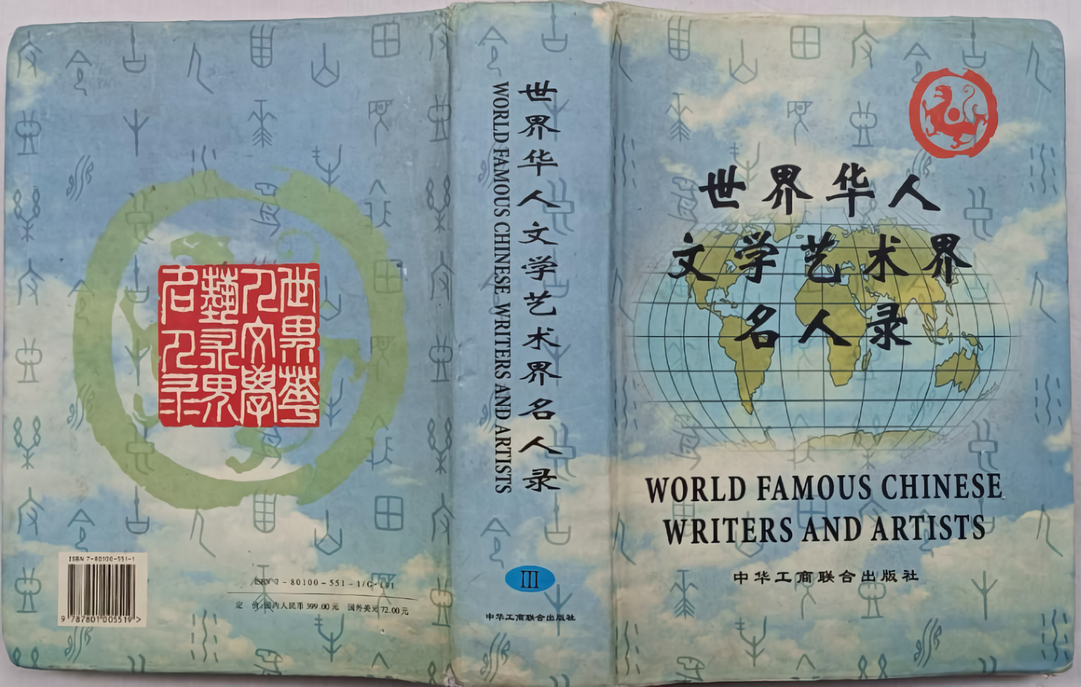 世界华人文学艺术界名人录