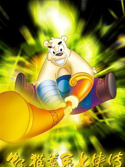 虹猫蓝兔七侠传