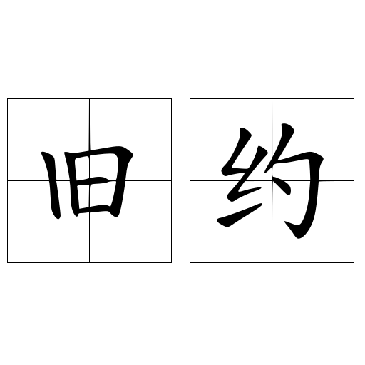 旧约