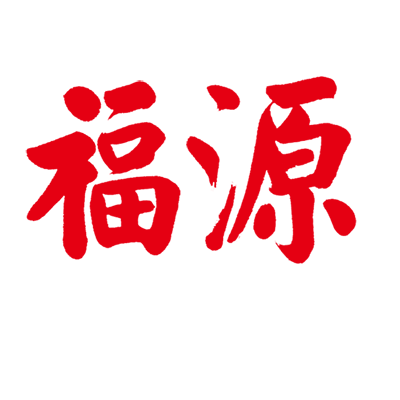 福源