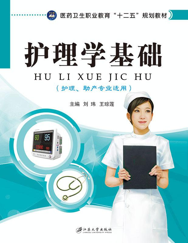 护理学基础