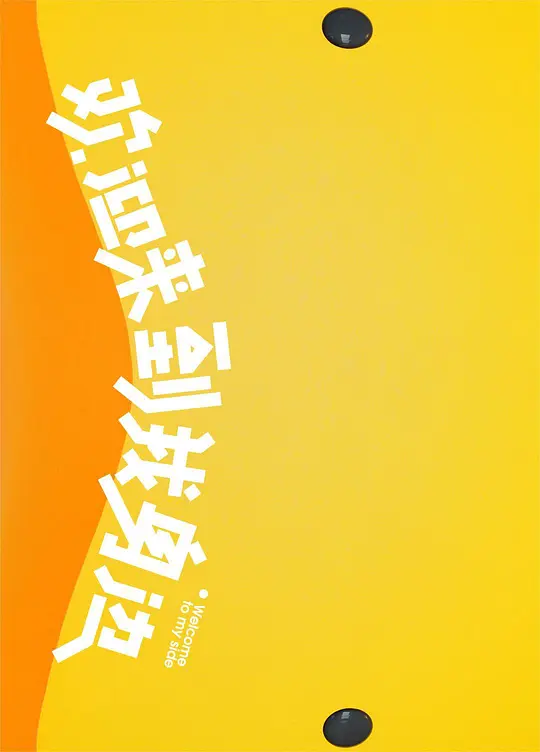 欢迎来到我身边