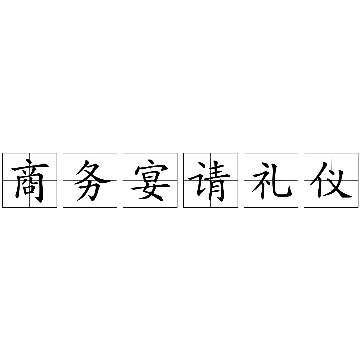 商务宴请礼仪