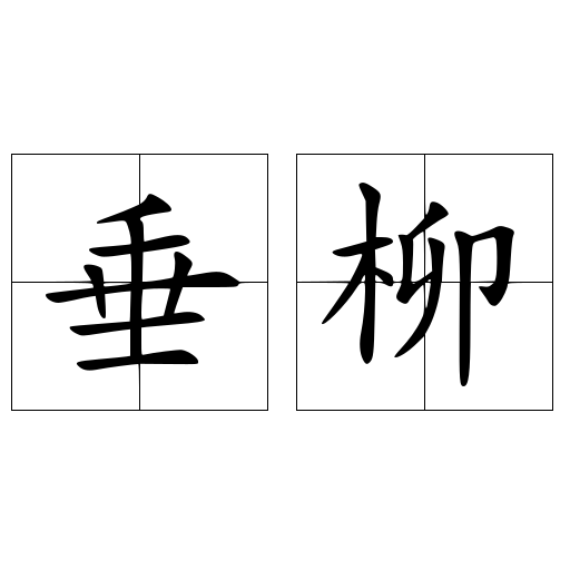 垂柳